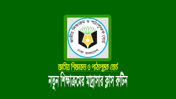 মাদ্রাসার নতুন শিক্ষাক্রমের ক্লাস রুটিন ২০২৪ (৬ষ্ঠ-১০ম শ্রেণি)
