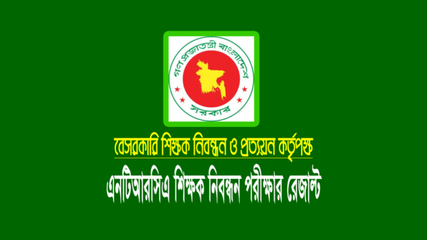 ১৭তম শিক্ষক নিবন্ধন লিখিত পরীক্ষার রেজাল্ট প্রকাশের তারিখ ২০২৩