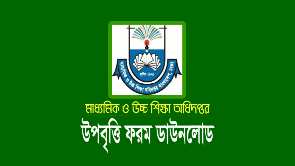 উপবৃত্তি আবেদন ফরম ডাউনলোড ২০২৪