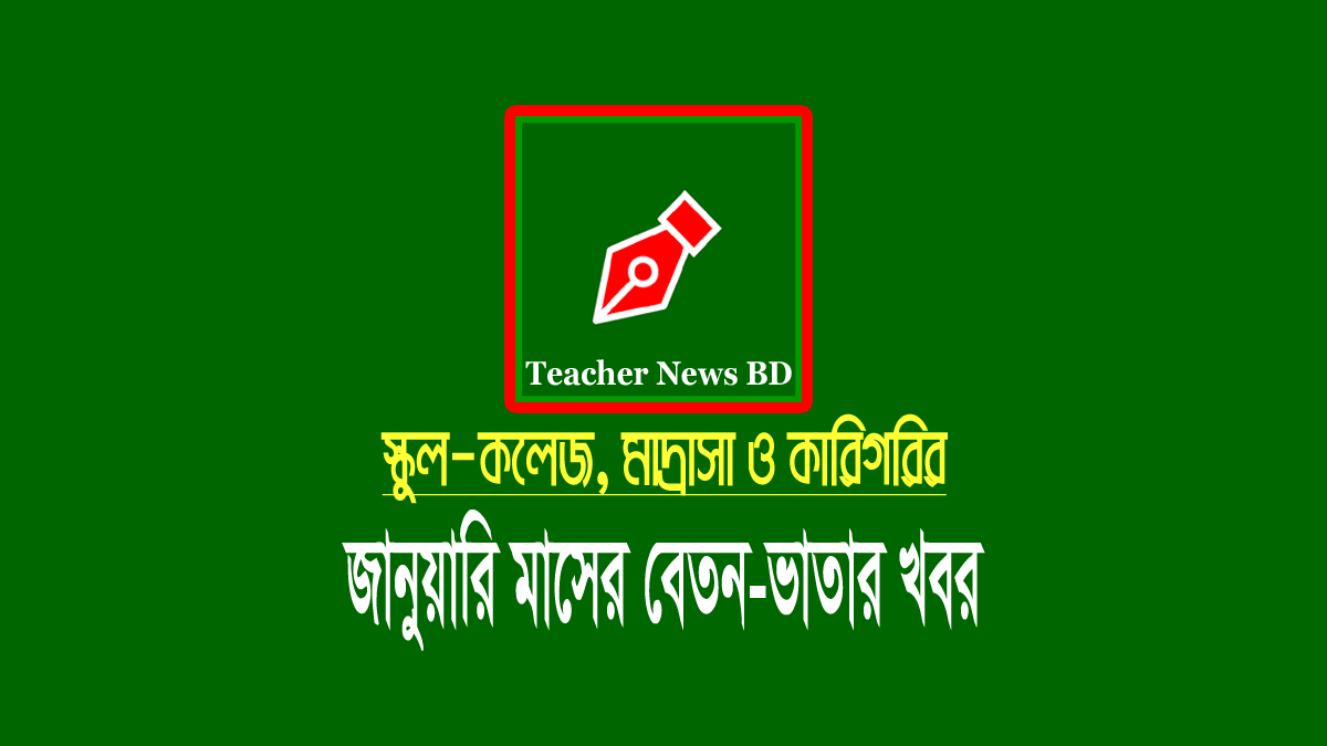 জানুয়ারি মাসের এমপিও ২০২৪