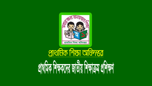 প্রাথমিক শিক্ষকদের জাতীয় শিক্ষাক্রম মুক্তপাঠ প্রশিক্ষণ
