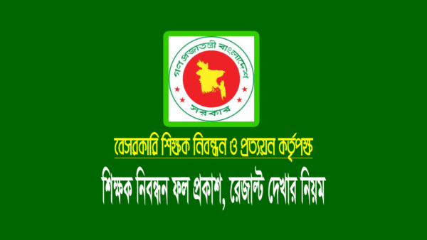১৮ তম শিক্ষক নিবন্ধন পরীক্ষার ফলাফল ২০২৪