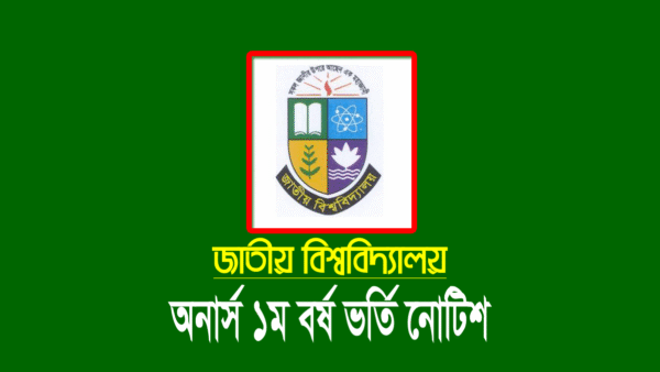জাতীয় বিশ্ববিদ্যালয় অনার্স ভর্তির তারিখ ২০২৩