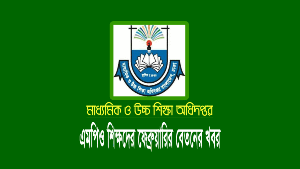 স্কুল-কলেজের ফেব্রুয়ারি মাসের বেতন