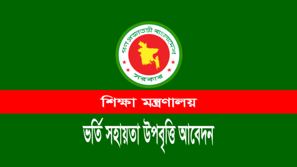 মাদ্রাসার ভর্তি সহায়তা উপবৃত্তি আবেদন ২০২৩