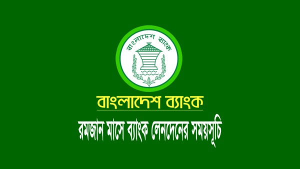 রমজানে ব্যাংকের সময়সূচী ২০২৩ [রোজায় লেনদেনের সময়]