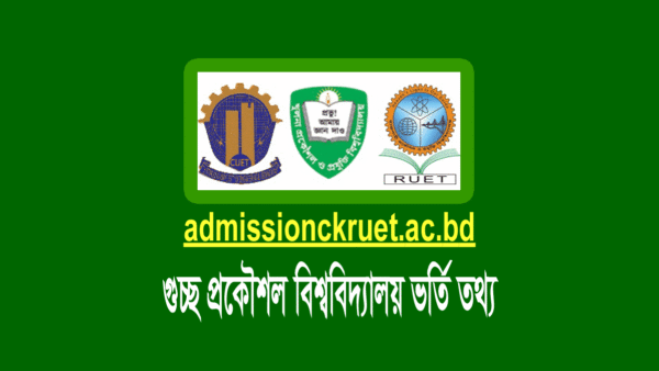 রুয়েট কুয়েট চুয়েট ভর্তি পরীক্ষা ২০২৩