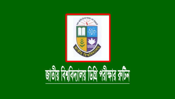 ডিগ্রি ২য় বর্ষের স্থগিত রুটিন ২০২২