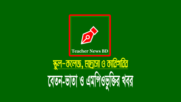 শিক্ষক-কর্মচারীদের মার্চ মাসের এমপিও বেতন ২০২৩