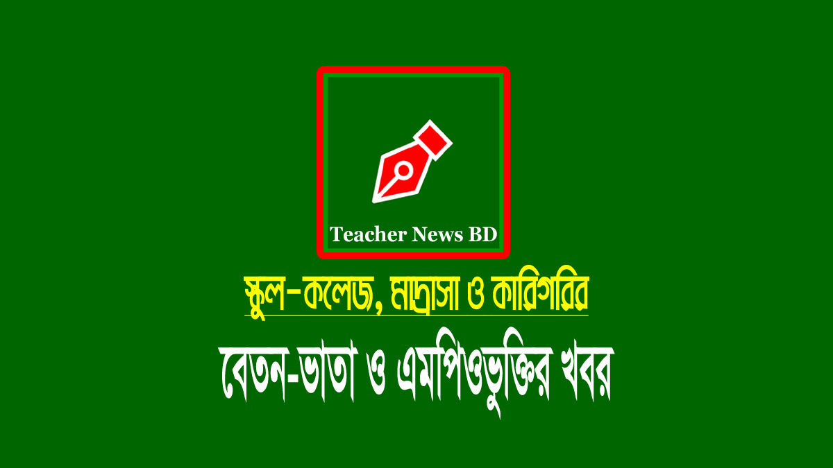 মার্চ এমপিও ২০২৩: স্কুল-কলেজ, মাদ্রাসা ও কারিগরির বেতনের খবর শিক্ষক-কর্মচারীদের মার্চ মাসের এমপিও বেতন ২০২৩