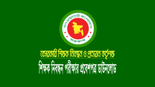 শিক্ষক নিবন্ধন পরীক্ষার এডমিট কার্ড ডাউনলোড ২০২৪