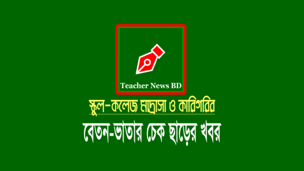 এপ্রিল এমপিও ২০২৩ (April MPO 2023)
