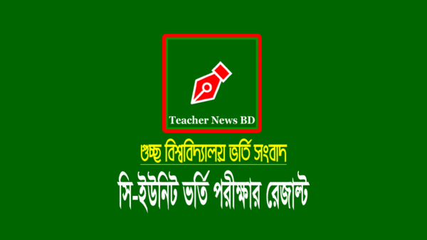 গুচ্ছ সি ইউনিটের (ব্যবসায় শিক্ষা) ভর্তি পরীক্ষার রেজাল্ট ২০২৩