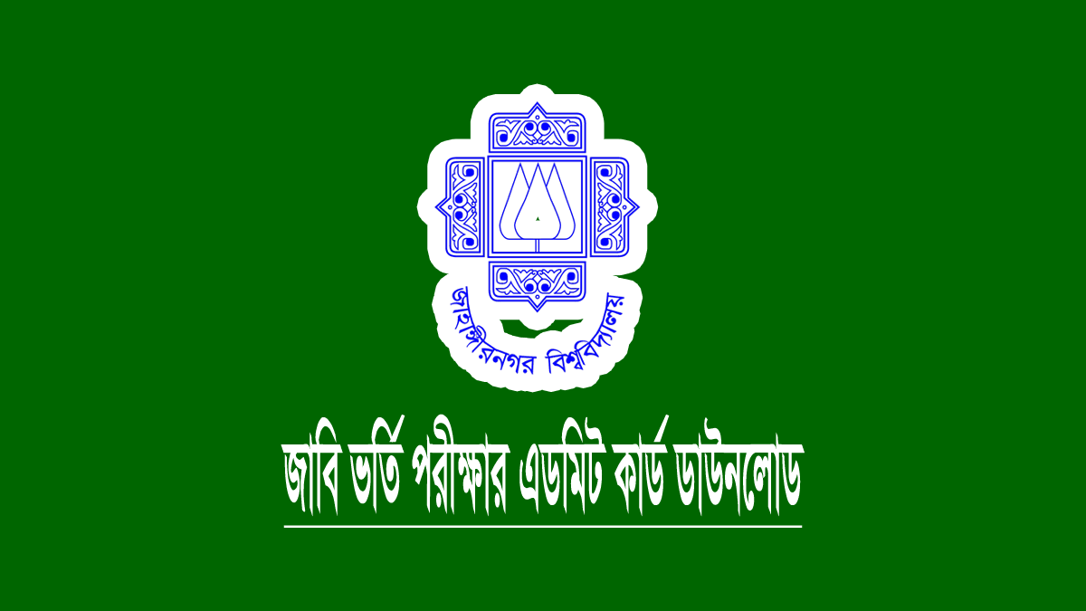 জাবি ভর্তি পরীক্ষার এডমিট কার্ড ডাউনলোড ২০২৪