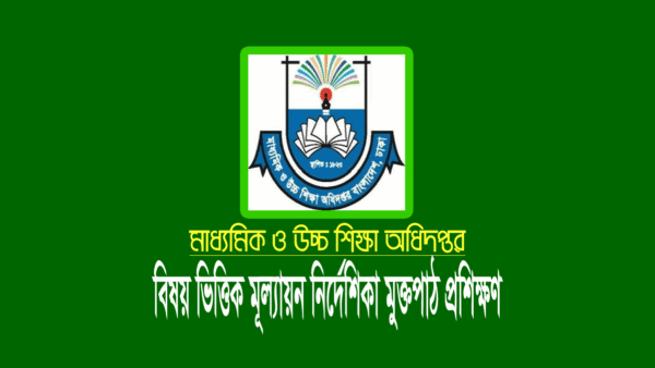 মুক্তপাঠ বিষয় ভিত্তিক মূল্যায়ন নির্দেশিকা প্রশিক্ষণ