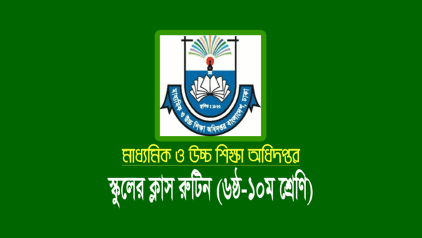 স্কুলের ৬ষ্ঠ থেকে ১০ম শ্রেণির ক্লাস রুটিন ২০২৪