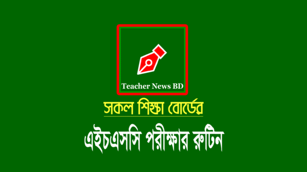এইচএসসি পরীক্ষার রুটিন ২০২৩