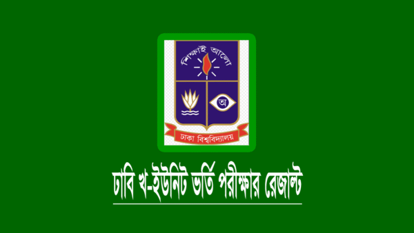 ঢাবি খ ইউনিট রেজাল্ট ২০২৩