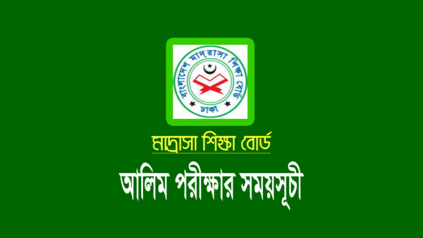 মাদ্রাসার আলিম পরীক্ষার রুটিন ২০২৪