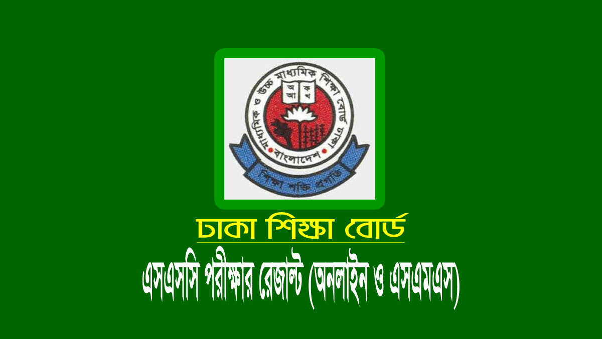 ঢাকা বোর্ড এসএসসি রেজাল্ট ২০২৩ (Dhaka Board SSC Result 2023)