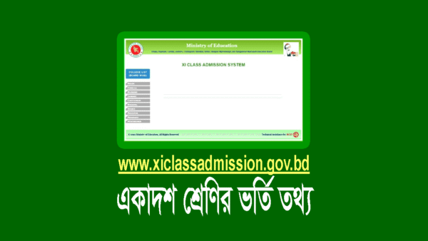 একাদশ শ্রেণির ভর্তি আবেদন ও রেজাল্ট প্রকাশের তারিখ ২০২৪