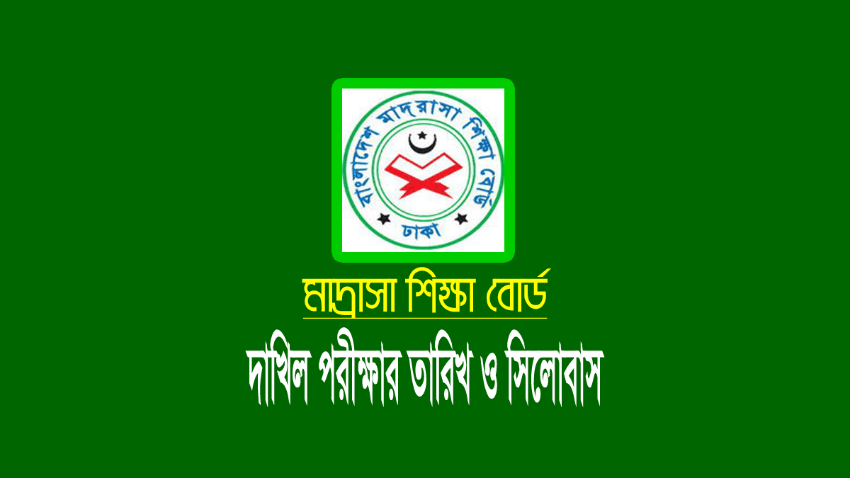 দাখিল পরীক্ষার তারিখ ও সিলেবাস ২০২৪
