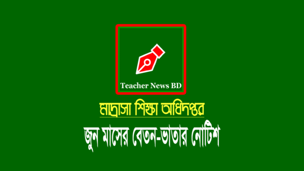 মাদ্রাসা শিক্ষক-কর্মচারীদের জুন মাসের বেতনের চেক হস্তান্তর