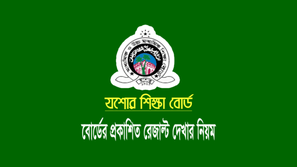 যশোর বোর্ড এইচএসসি রেজাল্ট ২০২৫