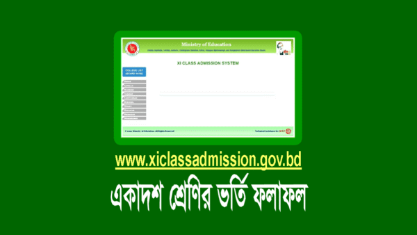 একাদশ শ্রেণির ভর্তি ফলাফল দেখার নিয়ম ২০২৪