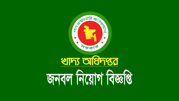 খাদ্য অধিদপ্তর নিয়োগ বিজ্ঞপ্তি ২০২৩