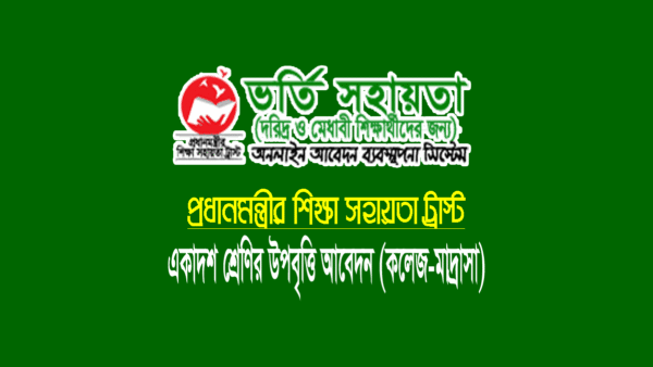 উপবৃত্তি অনলাইন আবেদন