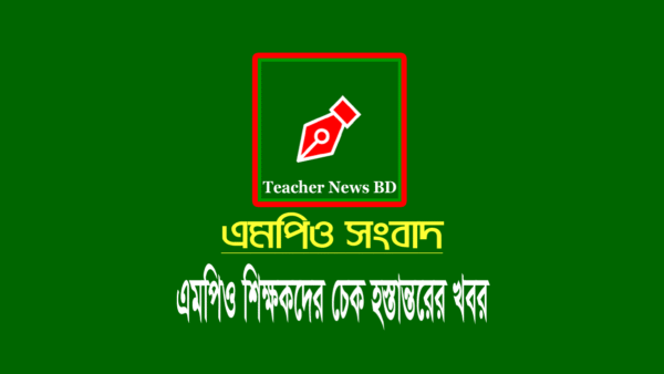 এমপিও শিক্ষকদের সেপ্টেম্বর মাসের বেতনের চেক হস্তান্তর
