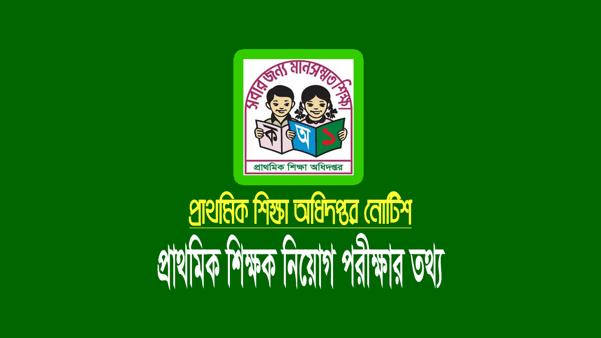 প্রাথমিক শিক্ষক নিয়োগ পরীক্ষা