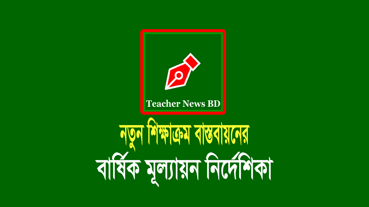 ৬ষ্ঠ ও ৭ম শ্রেণির বার্ষিক সামষ্টিক মূল্যায়ন নির্দেশিকা ২০২৩ pdf ৬ষ্ঠ ও ৭ম শ্রেণির বার্ষিক সামষ্টিক মূল্যায়ন নির্দেশিকা ২০২৩