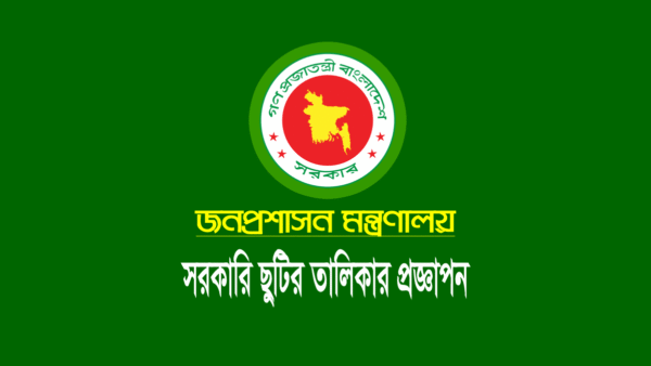 সরকারি ছুটির তালিকা ২০২৪
