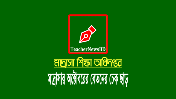 এমপিও মাদ্রাসা শিক্ষকদের অক্টোবর মাসের বেতন ২০২৩