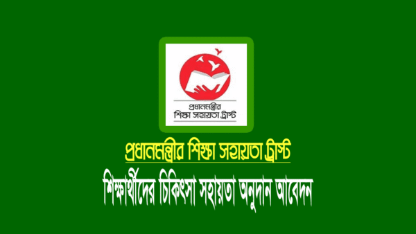 চিকিৎসা অনুদান প্রাপ্তির অনলাইন আবেদন (৬ষ্ঠ-স্নাতক)