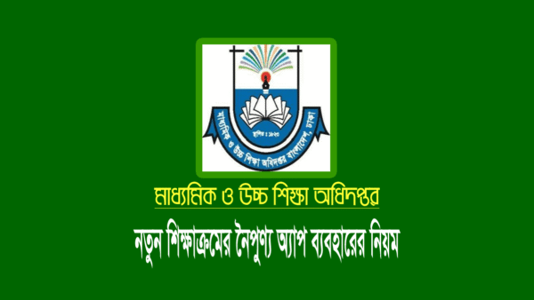 নৈপুণ্য app রেজিস্ট্রেশন ও ব্যবহারের নিয়ম