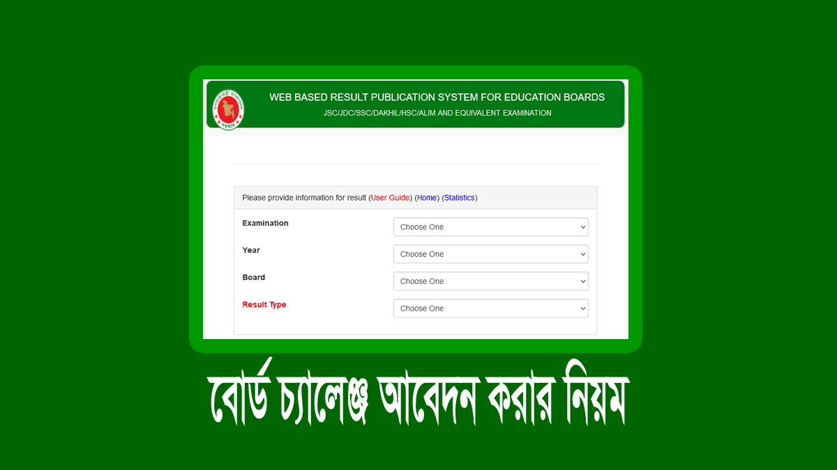 এইচএসসি ফল পুনঃনিরীক্ষণ আবেদন করার নিয়ম ২০২৩