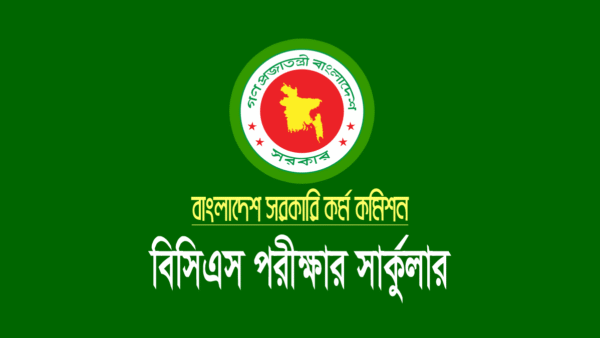 ৪৬ তম বিসিএস পরীক্ষার সার্কুলার ২০২৩