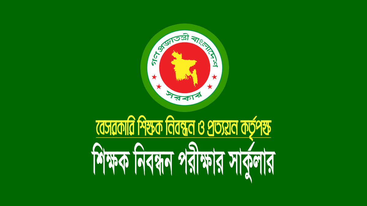 ১৮ তম শিক্ষক নিবন্ধন সার্কুলার ২০২৩