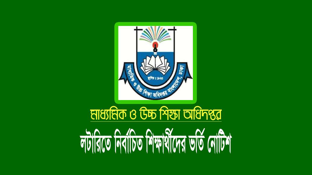 লটারিতে নির্বাচিতদের স্কুল ভর্তি ২০২৪