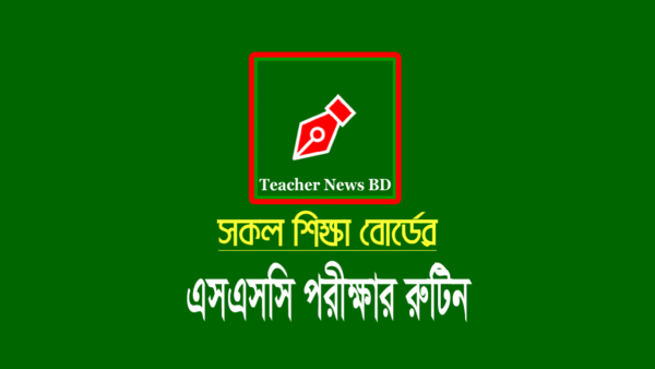 ২০২৪ সালের এসএসসি পরীক্ষার রুটিন