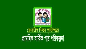 প্রাথমিক বিদ্যালয়ের বার্ষিক পাঠ পরিকল্পনা