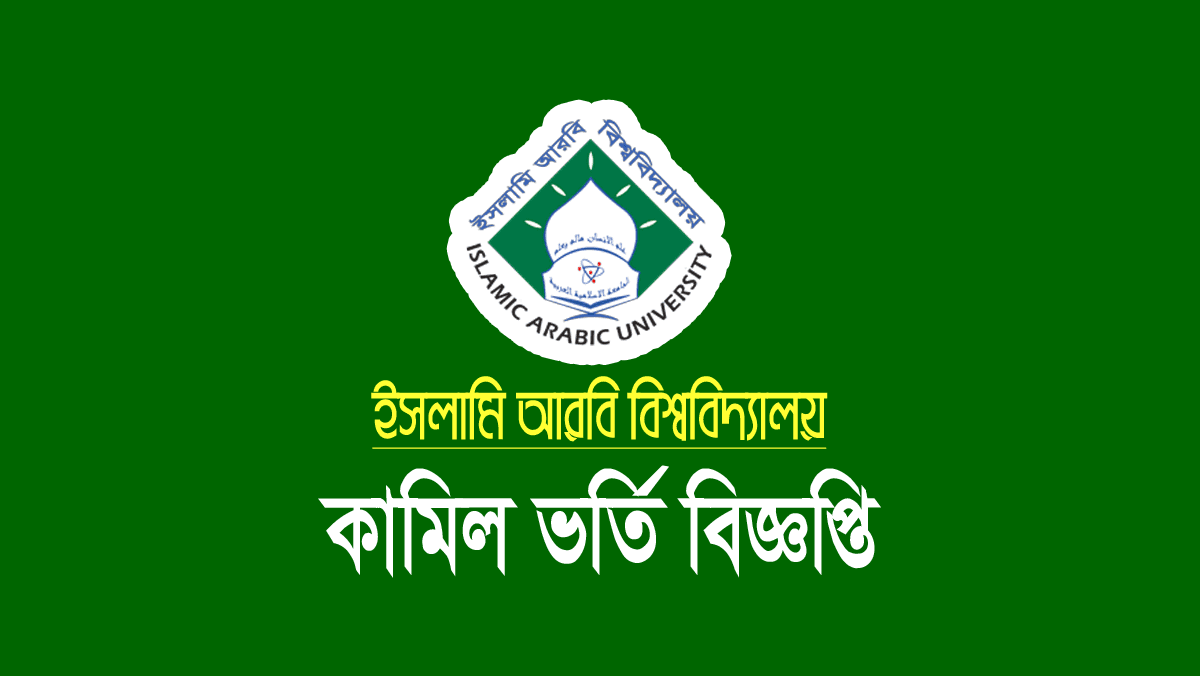 কামিল মাস্টার্স ভর্তি বিজ্ঞপ্তি ২০২৪ (ইসলামি আরবি বিশ্ববিদ্যালয়)