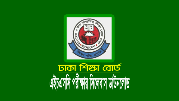 এইচএসসি পরীক্ষার সংক্ষিপ্ত সিলেবাস ২০২৫