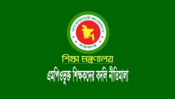 এমপিওভুক্ত শিক্ষকদের বদলি নীতিমালা