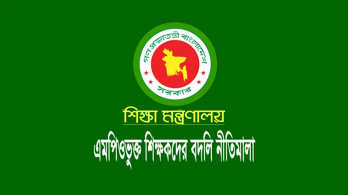 বেসরকারি এমপিও শিক্ষকদের বদলি নীতিমালা ২০২৬ (সংশোধিত)