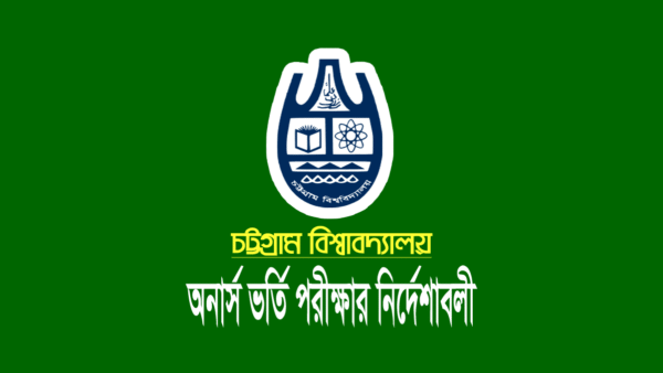 চবি ভর্তি পরীক্ষা সংক্রান্ত জরুরী বিজ্ঞপ্তি