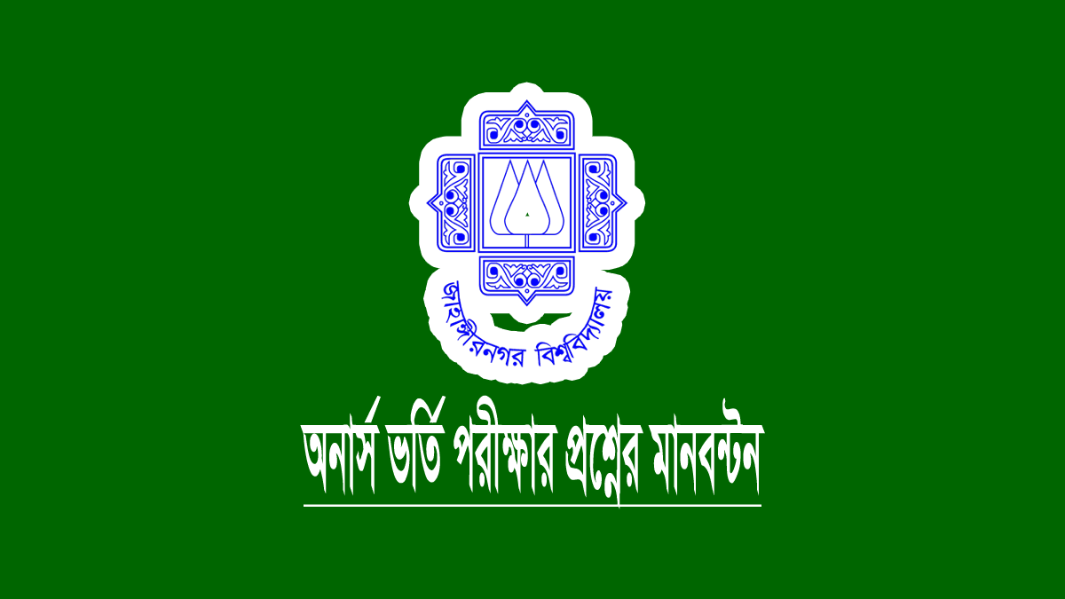 জাহাঙ্গীরনগর বিশ্ববিদ্যালয় ভর্তি পরীক্ষার মানবন্টন ২০২৪